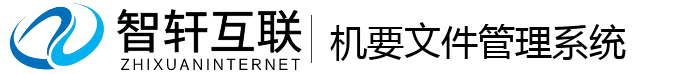 机要文件管理系统